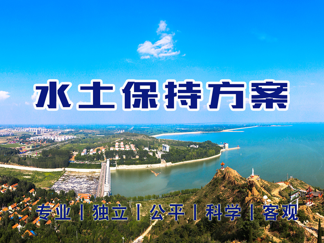 山东省生产建设项目水土保持方案专家意见